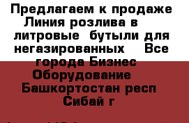 Предлагаем к продаже Линия розлива в 5-8 литровые  бутыли для негазированных  - Все города Бизнес » Оборудование   . Башкортостан респ.,Сибай г.